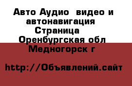 Авто Аудио, видео и автонавигация - Страница 2 . Оренбургская обл.,Медногорск г.